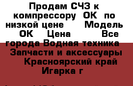 Продам СЧЗ к компрессору 2ОК1 по низкой цене!!! › Модель ­ 2ОК1 › Цена ­ 100 - Все города Водная техника » Запчасти и аксессуары   . Красноярский край,Игарка г.